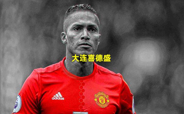 大连喜德盛