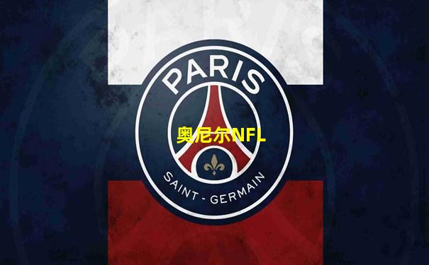 奥尼尔NFL