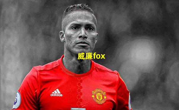 威廉fox