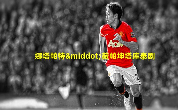 娜塔帕特·薇帕坤塔库泰剧