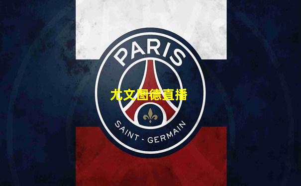 尤文图德直播