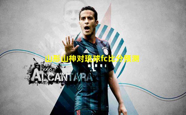 山形山神对琉球fc比分预测