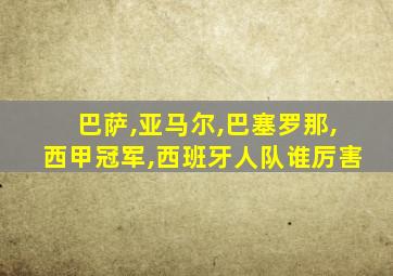 巴萨,亚马尔,巴塞罗那,西甲冠军,西班牙人队谁厉害