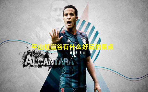 平山红崖谷有什么好玩的景点