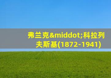 弗兰克·科拉列夫斯基(1872-1941)