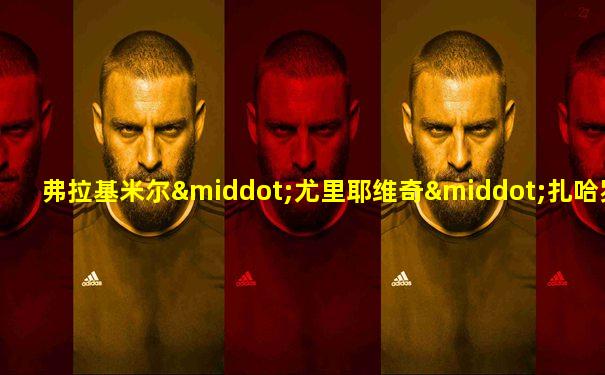 弗拉基米尔·尤里耶维奇·扎哈罗夫