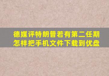 德媒评特朗普若有第二任期怎样把手机文件下载到优盘