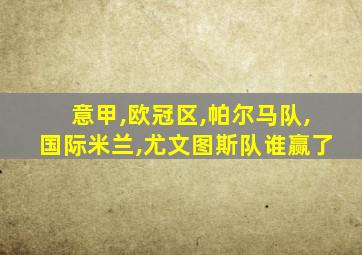 意甲,欧冠区,帕尔马队,国际米兰,尤文图斯队谁赢了