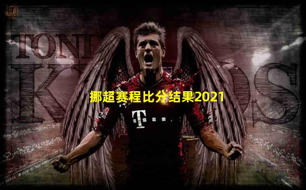 挪超赛程比分结果2021