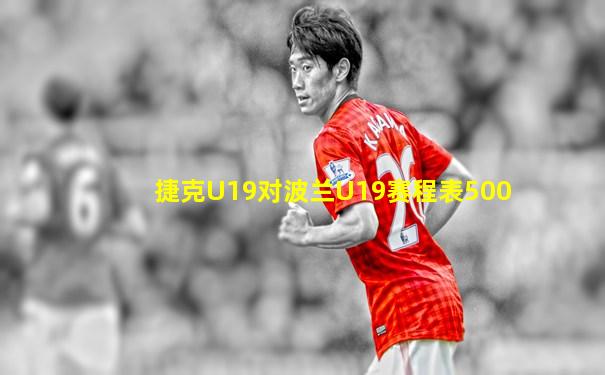捷克U19对波兰U19赛程表500
