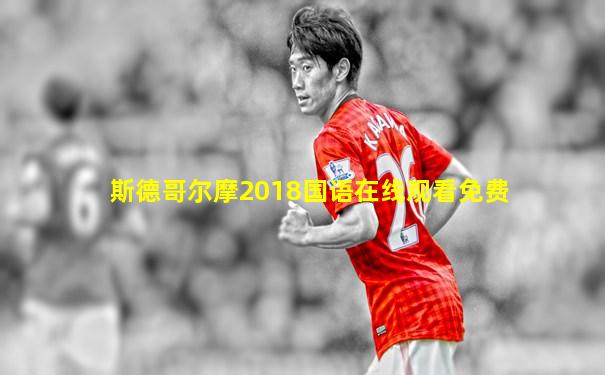 斯德哥尔摩2018国语在线观看免费
