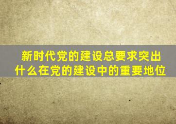 新时代党的建设总要求突出什么在党的建设中的重要地位