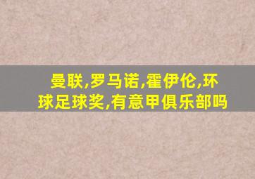 曼联,罗马诺,霍伊伦,环球足球奖,有意甲俱乐部吗