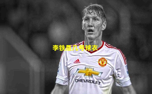 李铁是几号球衣