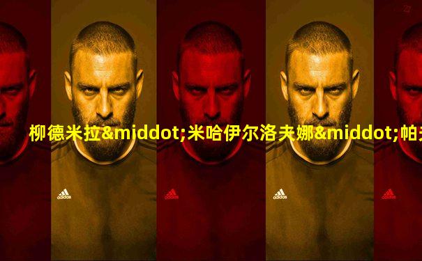 柳德米拉·米哈伊尔洛夫娜·帕夫利琴科的丈夫