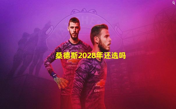 桑德斯2028年还选吗