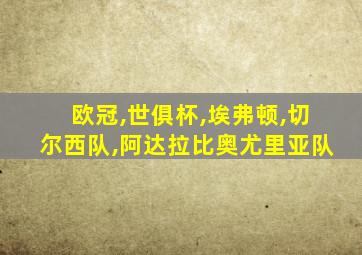 欧冠,世俱杯,埃弗顿,切尔西队,阿达拉比奥尤里亚队