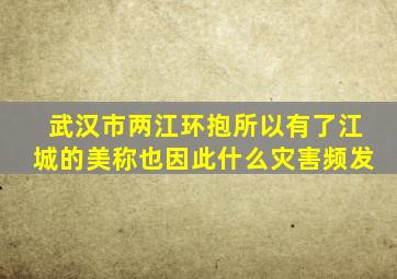 武汉市两江环抱所以有了江城的美称也因此什么灾害频发