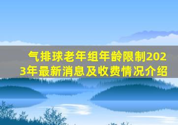 气排球老年组年龄限制2023年最新消息及收费情况介绍