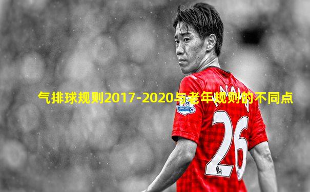 气排球规则2017-2020与老年规则的不同点