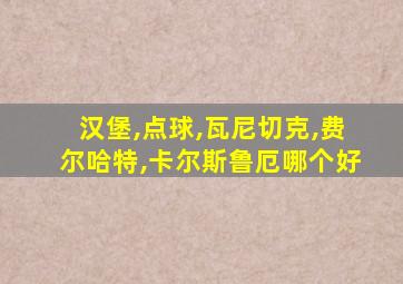 汉堡,点球,瓦尼切克,费尔哈特,卡尔斯鲁厄哪个好