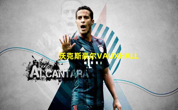 沃克斯豪尔VAUXHALL