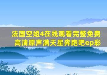 法国空姐4在线观看完整免费高清原声满天星奔跑吧ep彩