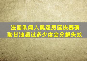 法国队闯入奥运男篮决赛硝酸甘油超过多少度会分解失效