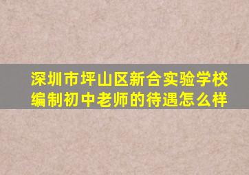 深圳市坪山区新合实验学校编制初中老师的待遇怎么样