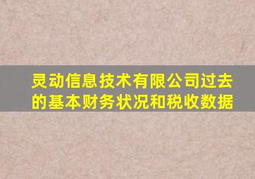 灵动信息技术有限公司过去的基本财务状况和税收数据