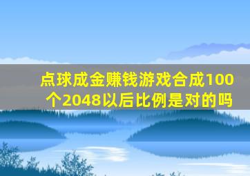 点球成金赚钱游戏合成100个2048以后比例是对的吗
