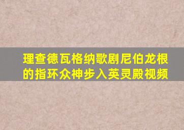 理查德瓦格纳歌剧尼伯龙根的指环众神步入英灵殿视频