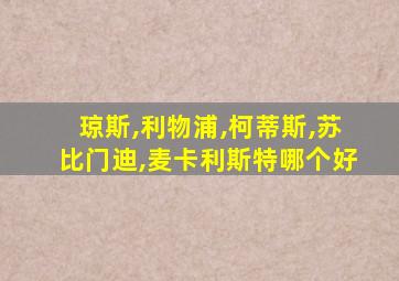琼斯,利物浦,柯蒂斯,苏比门迪,麦卡利斯特哪个好