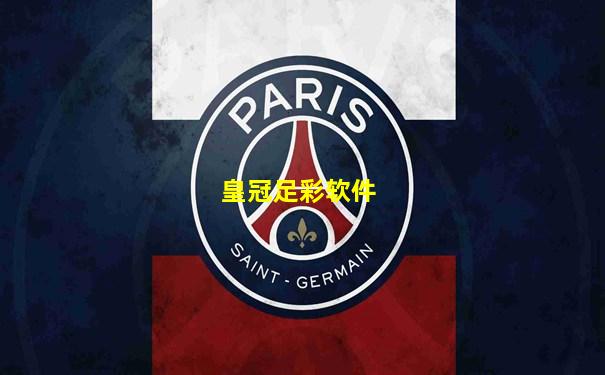 皇冠足彩软件