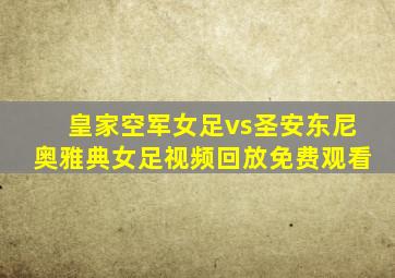 皇家空军女足vs圣安东尼奥雅典女足视频回放免费观看