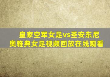 皇家空军女足vs圣安东尼奥雅典女足视频回放在线观看
