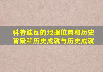 科特迪瓦的地理位置和历史背景和历史成就与历史成就
