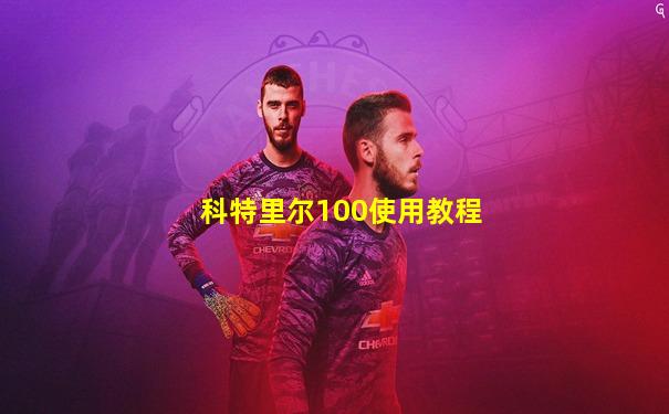 科特里尔100使用教程