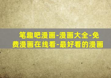 笔趣吧漫画-漫画大全-免费漫画在线看-最好看的漫画