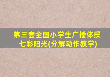 第三套全国小学生广播体操七彩阳光(分解动作教学)
