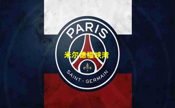 米尔德福峡湾