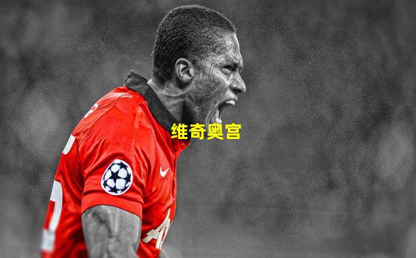 维奇奥宫