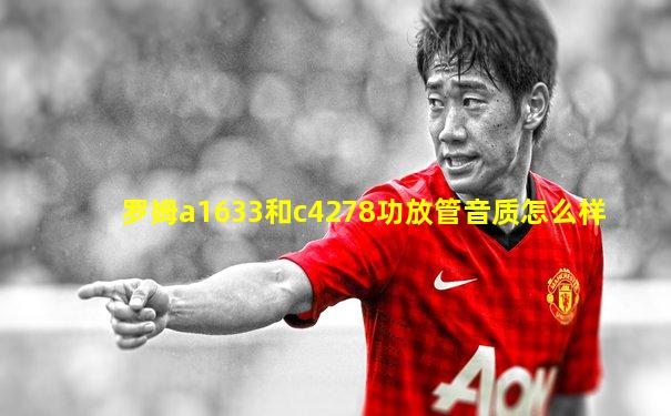 罗姆a1633和c4278功放管音质怎么样