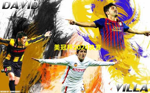 美冠杯2024决赛