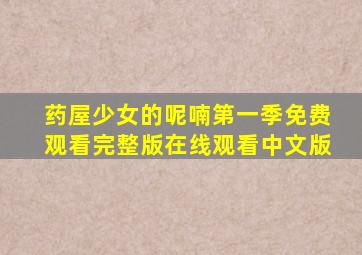 药屋少女的呢喃第一季免费观看完整版在线观看中文版