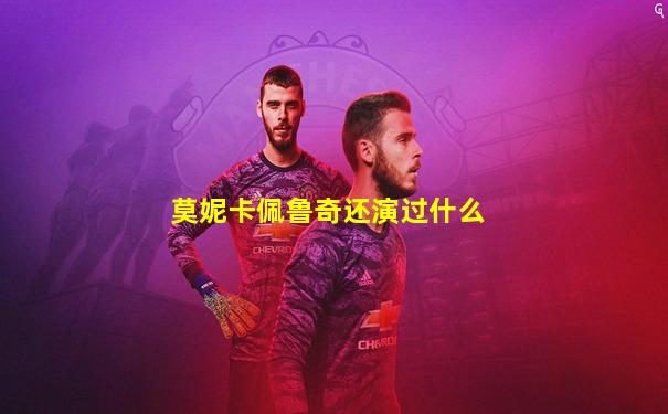 莫妮卡佩鲁奇还演过什么