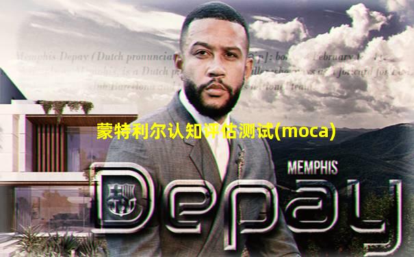 蒙特利尔认知评估测试(moca)