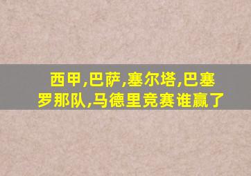西甲,巴萨,塞尔塔,巴塞罗那队,马德里竞赛谁赢了