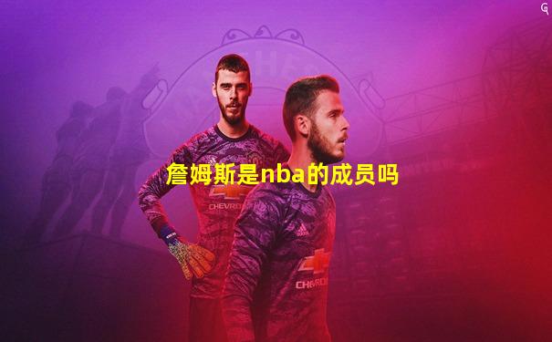詹姆斯是nba的成员吗