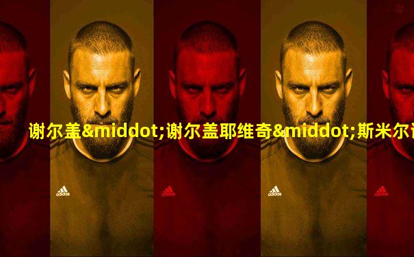 谢尔盖·谢尔盖耶维奇·斯米尔诺夫